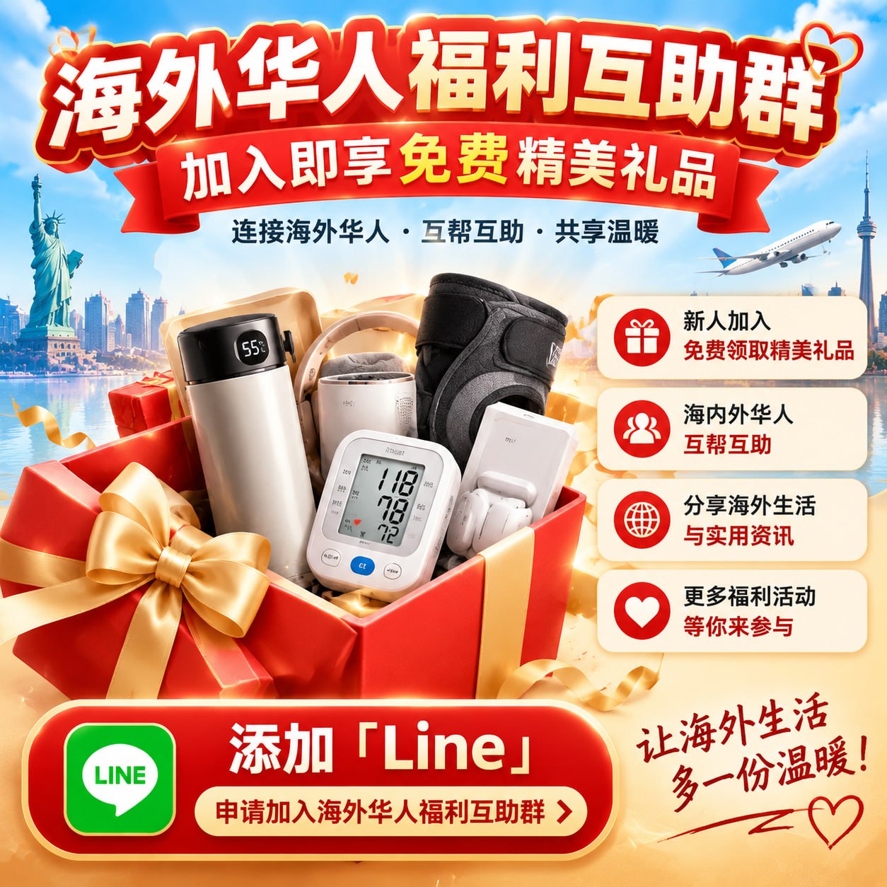 海外華人福利互助群